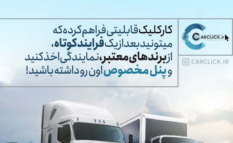 مرجع تخصصی خرید و فروش ماشین سنگین در ایران "کارکلیک"